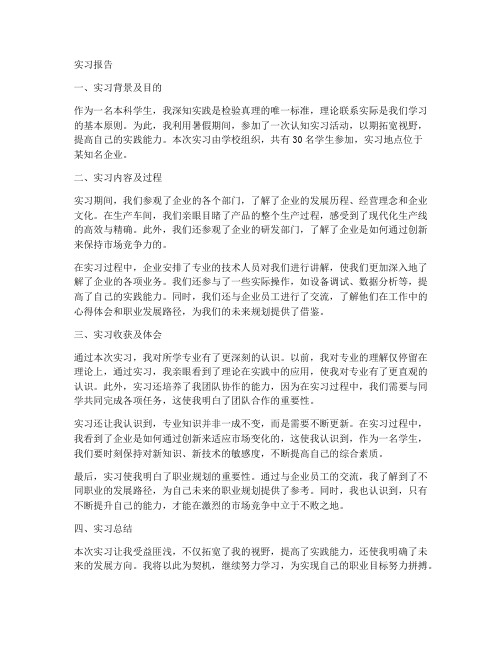 本科学生认知实习报告