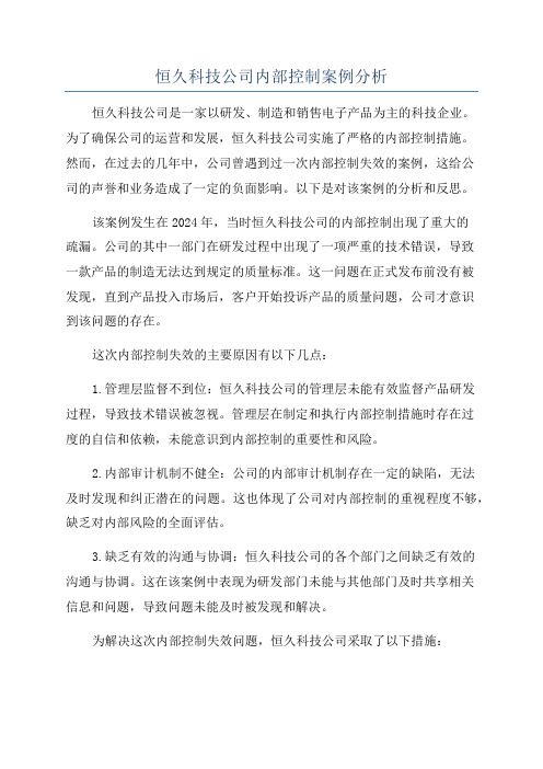 恒久科技公司内部控制案例分析