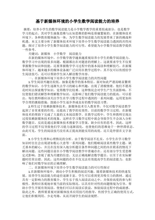 基于新媒体环境的小学生数学阅读能力的培养
