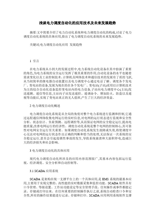 浅谈电力调度自动化的应用技术及未来发展趋势