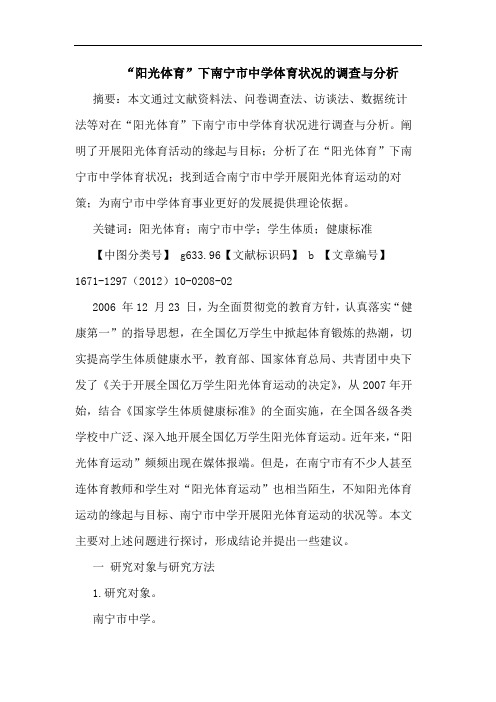 “阳光体育”下南宁市中学体育状况的调查与分析