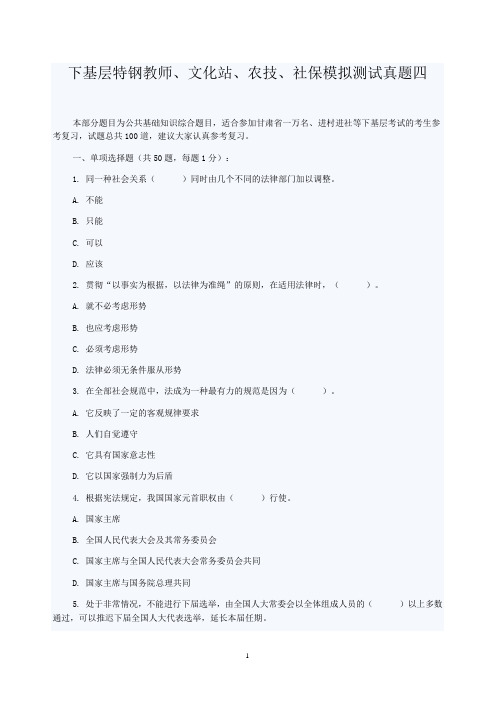 甘肃省一万名下基层特钢教师、文化站、农技、社保模拟测试真题四