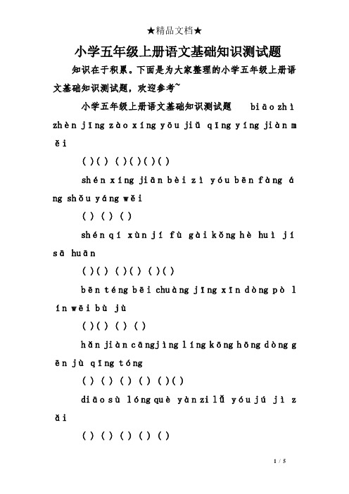 小学五年级上册语文基础知识测试题