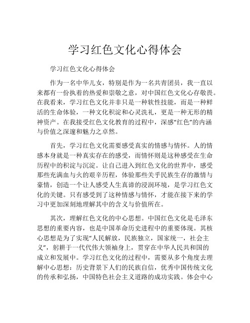 学习红色文化心得体会