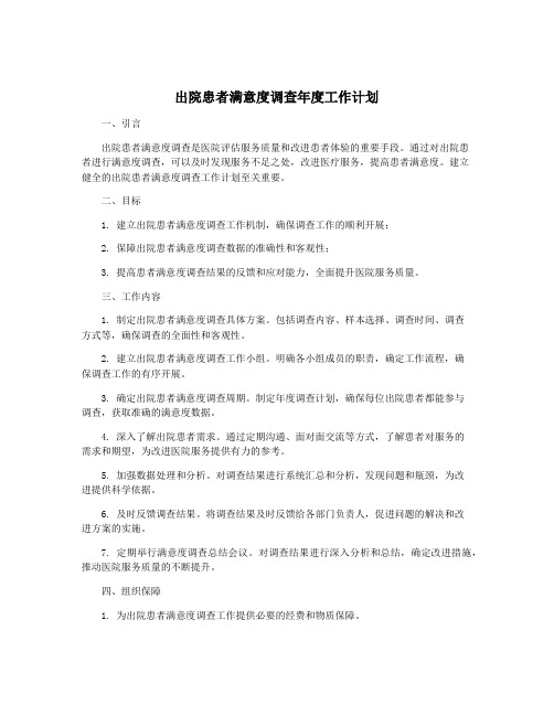 出院患者满意度调查年度工作计划