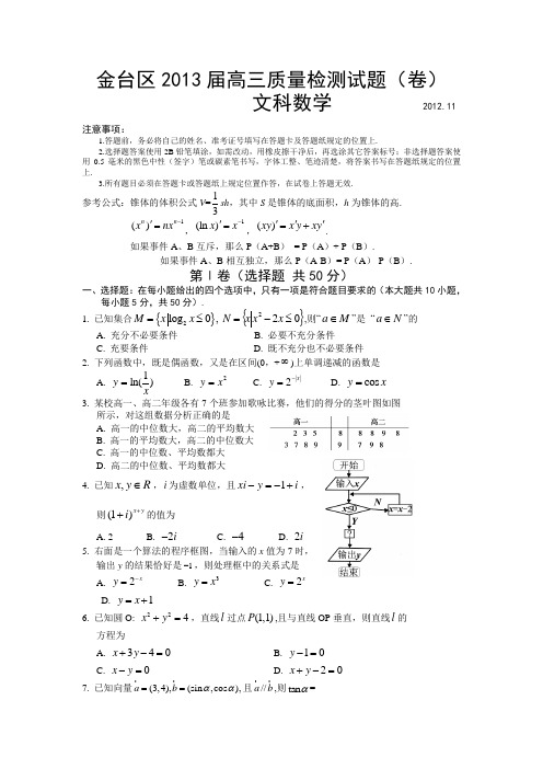 陕西省宝鸡市金台区2013届高三11月质量检测数学文试题