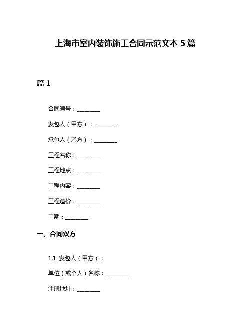 上海市室内装饰施工合同示范文本5篇