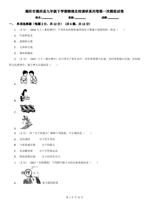 揭阳市揭西县九年级下学期物理名校调研系列卷第一次模拟试卷