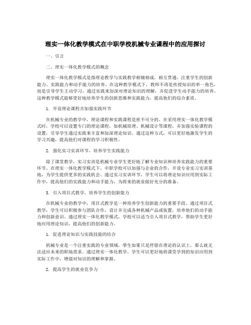 理实一体化教学模式在中职学校机械专业课程中的应用探讨