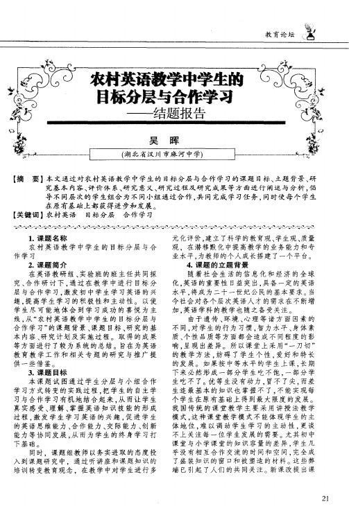 农村英语教学中学生的臣标分层与合作学习——结题报告