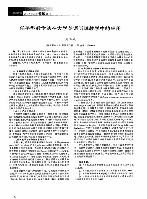 任务型教学法在大学英语听说教学中的应用