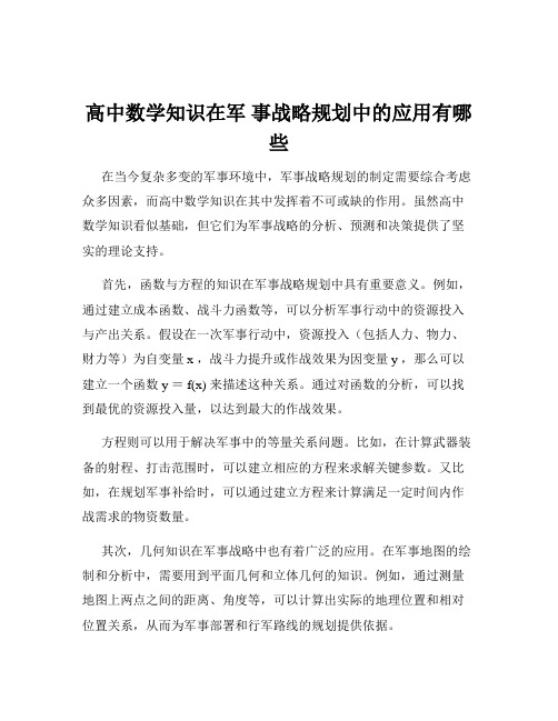 高中数学知识在军 事战略规划中的应用有哪些