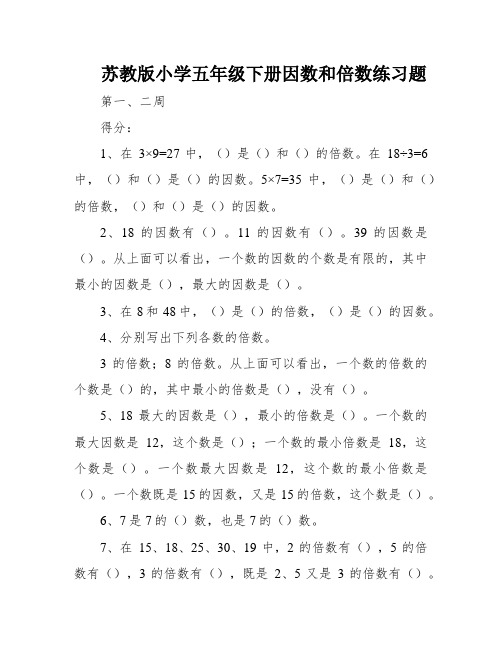 苏教版小学五年级下册因数和倍数练习题