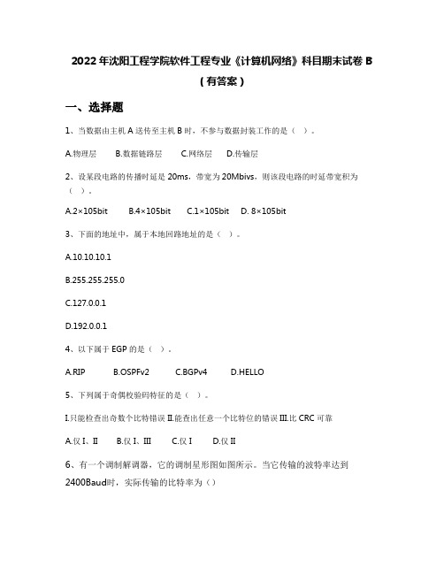 2022年沈阳工程学院软件工程专业《计算机网络》科目期末试卷B(有答案)