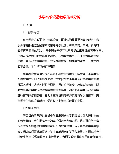 小学音乐识谱教学策略分析