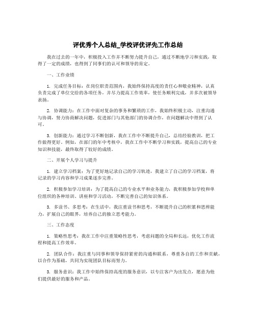 评优秀个人总结_学校评优评先工作总结