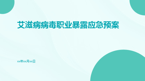 艾滋病病毒职业暴露应急预案