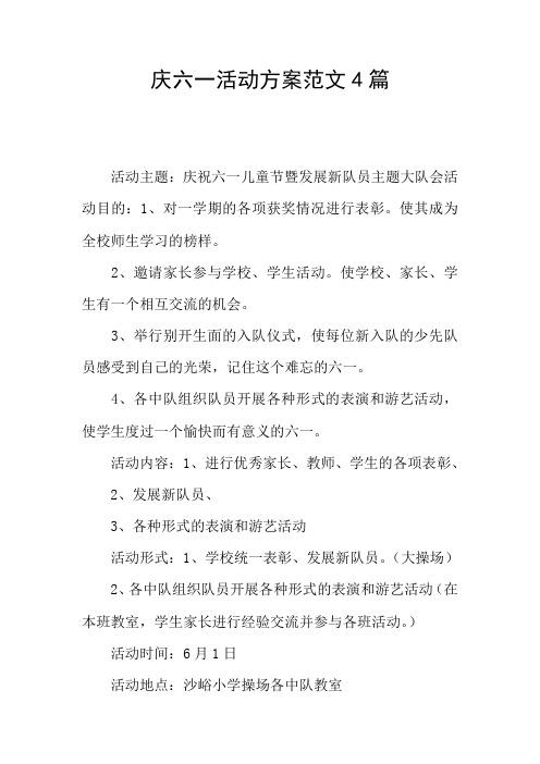 庆六一活动方案范文4篇