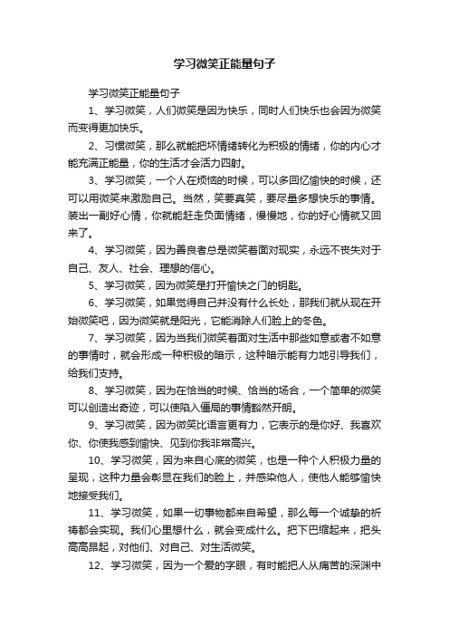 学习微笑正能量句子