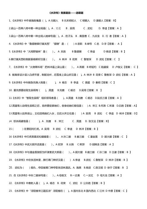 2021年新版水浒传竞赛题目选择题