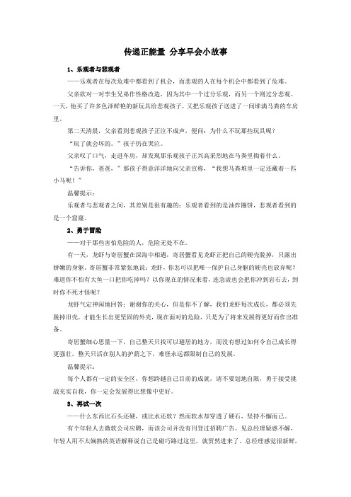 高中政治之趣味政治传递正能量分享早会小故事素材