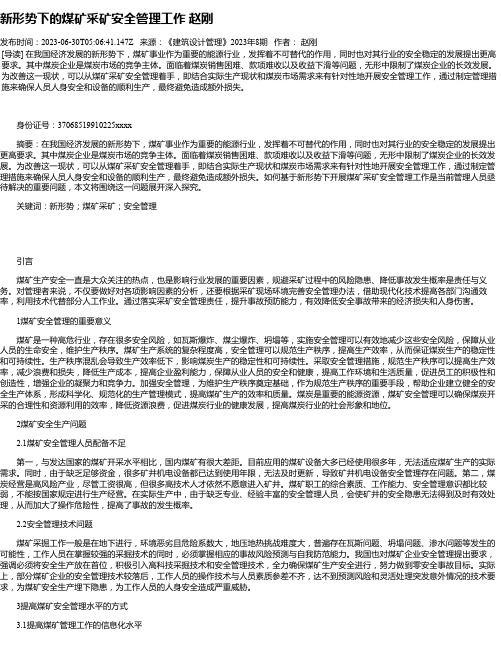 新形势下的煤矿采矿安全管理工作赵刚