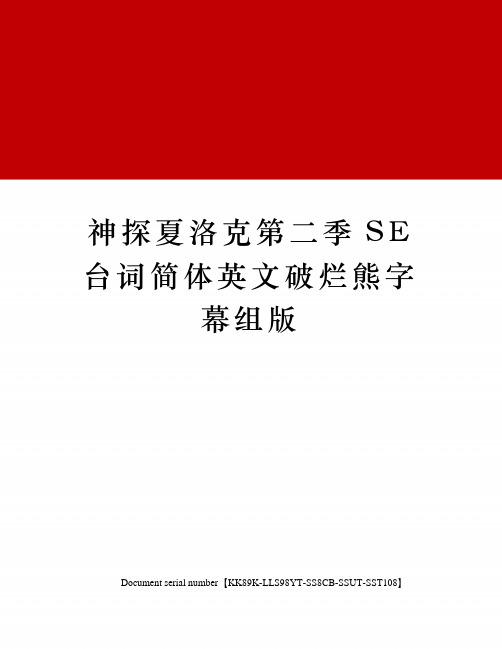 神探夏洛克第二季SE台词简体英文破烂熊字幕组版