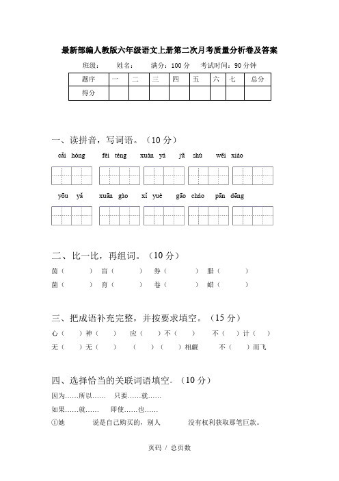 最新部编人教版六年级语文上册第二次月考质量分析卷及答案