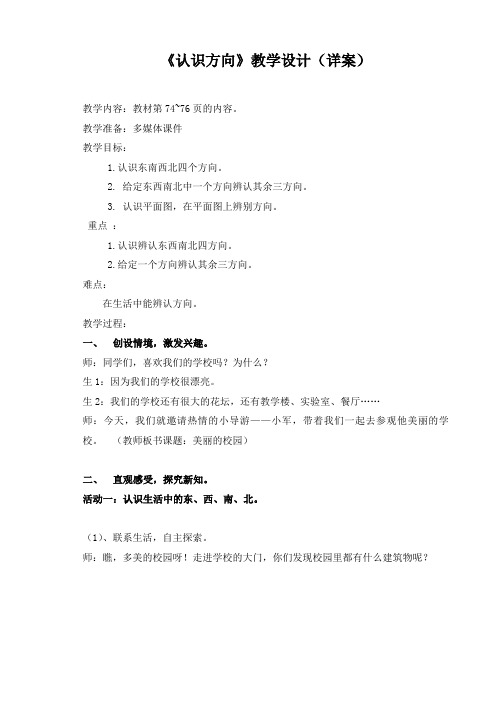 小学二年级数学青岛版认识方向教案
