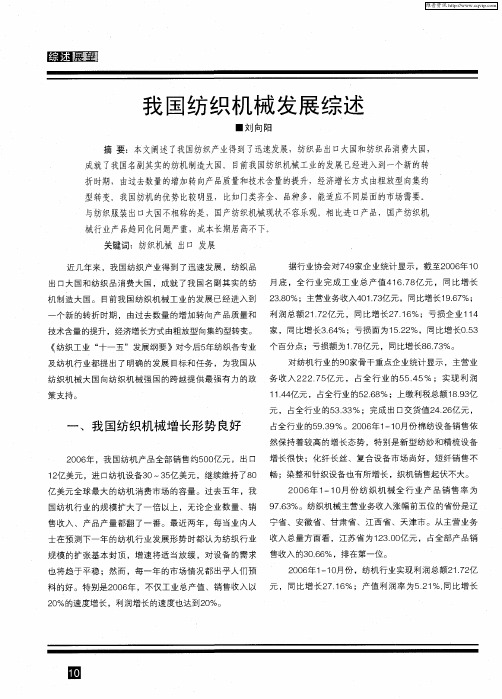 我国纺织机械发展综述