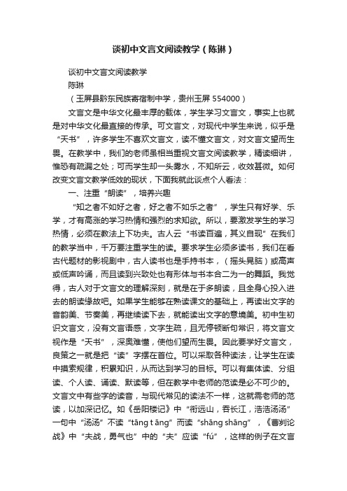 谈初中文言文阅读教学（陈琳）