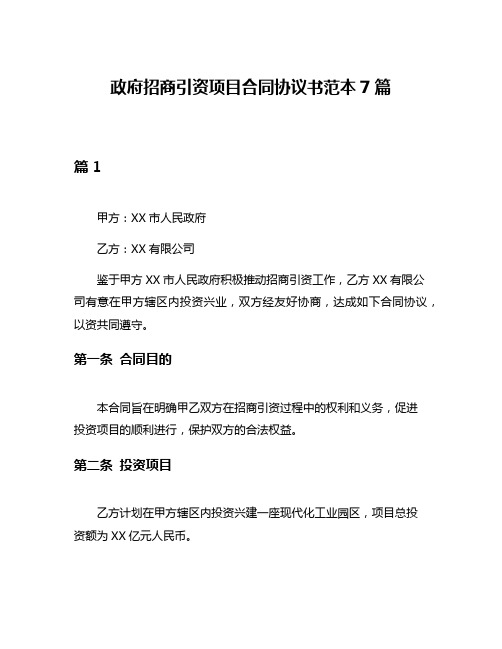 政府招商引资项目合同协议书范本7篇