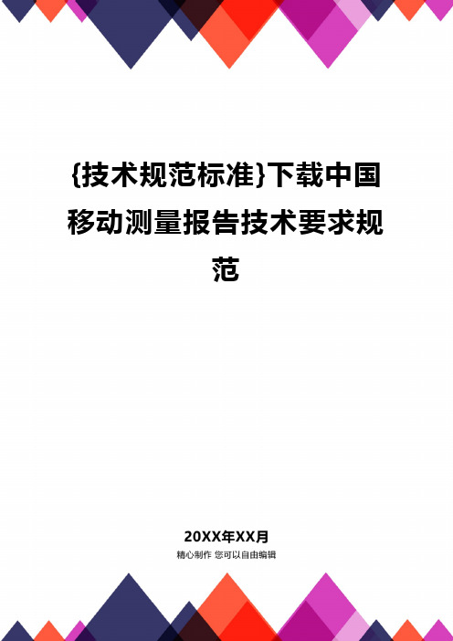 [技术规范标准]下载中国移动测量报告技术要求规范