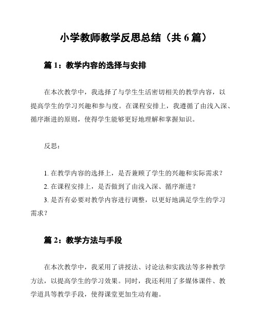 小学教师教学反思总结(共6篇)