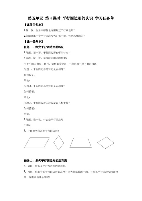 四年级上册人教版第五单元  第04课时  平行四边形的认识(学习任务单) 