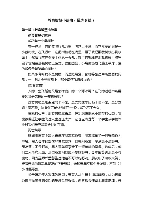 教育智慧小故事（精选5篇）