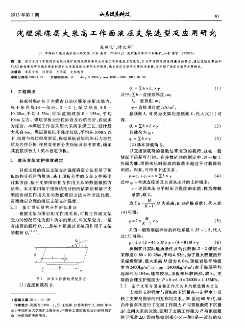 浅埋深煤层大采高工作面液压支架选型及应用研究