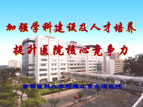 加强学科建设及人才培养提升医院核心竞争力