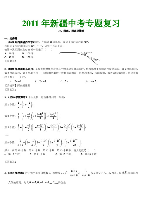 2011年新疆中考专题复习-猜想、探索规律型.doc