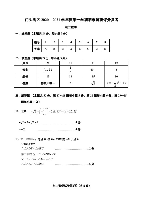 门头沟区2023-2024学年第一学期期末九年级数学试题答案