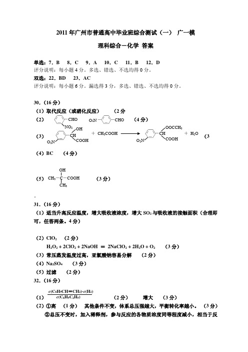 2011年广州市普通高中毕业班综合测试(一) 广一模化学答案