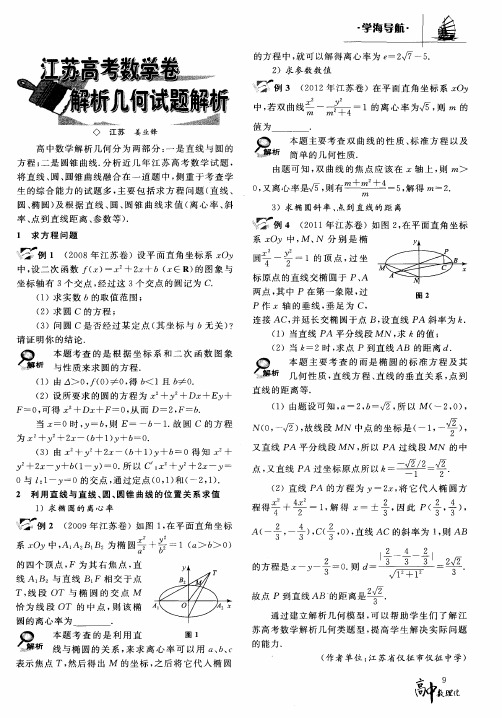 江苏高考数学卷解析几何试题解析