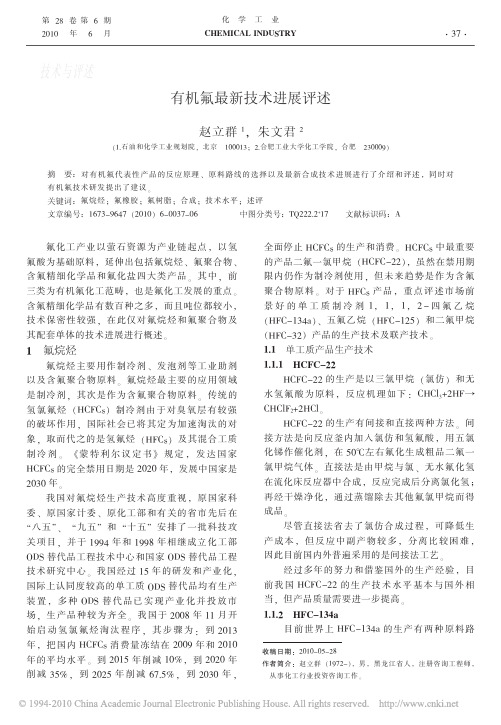 有机氟最新技术进展评述