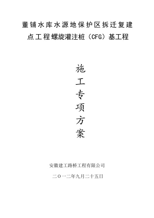 董铺水库拆迁安置房项目CFG桩及螺旋灌注桩施工方案