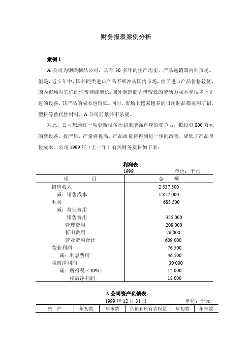 财务报表案例分析