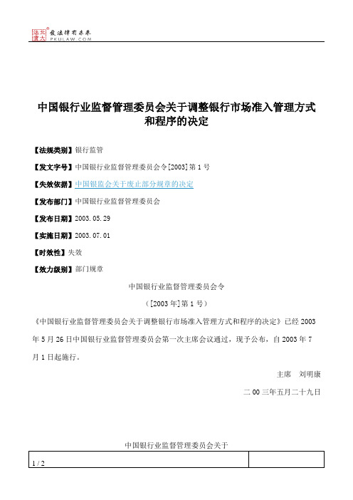 中国银行业监督管理委员会关于调整银行市场准入管理方式和程序的决定