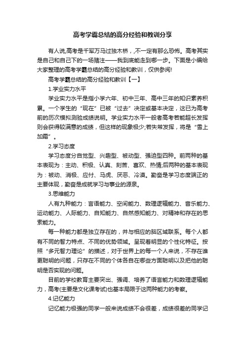 高考学霸总结的高分经验和教训分享