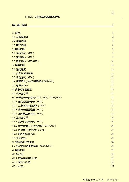 FANUC O系统操作编程说明书