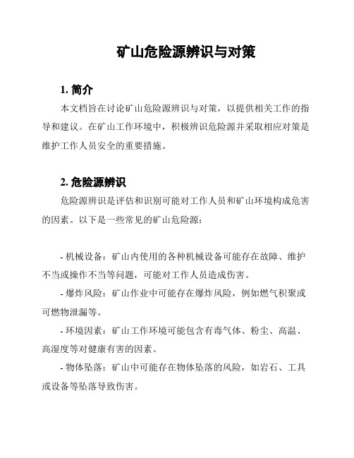 矿山危险源辨识与对策