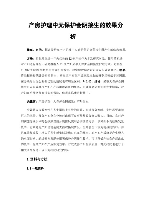 产房护理中无保护会阴接生的效果分析